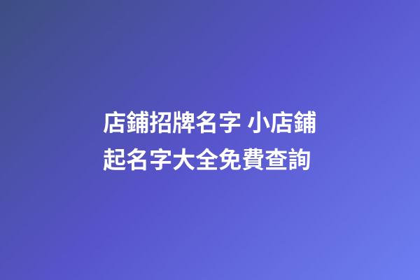 店鋪招牌名字 小店鋪起名字大全免費查詢-第1張-店鋪起名-玄機派